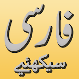 Learn Farsi Persian with Urdu icon