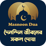দৈনন্দঠন জীবনের সকল দোয়া - Masnoon dua app icon