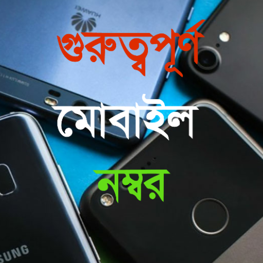 গুরুত্বপূর্ণ মোবাইল নম্বর logo