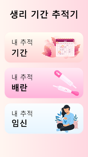 생리달력 그리고 생리주기 - 여성생리달력 screenshot 1