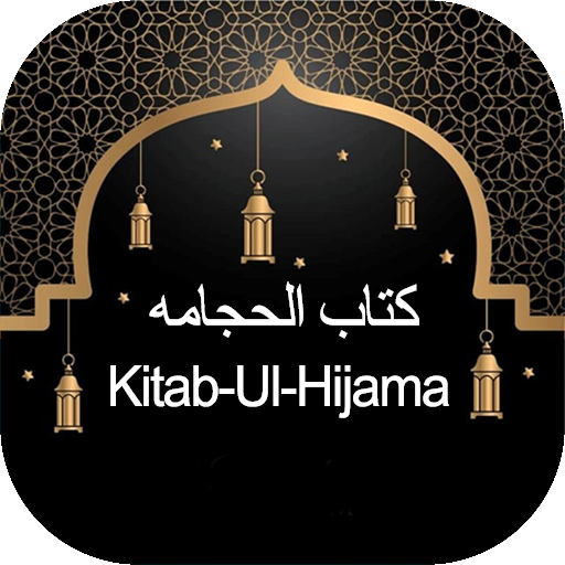Hijama کتاب الھجامہ logo