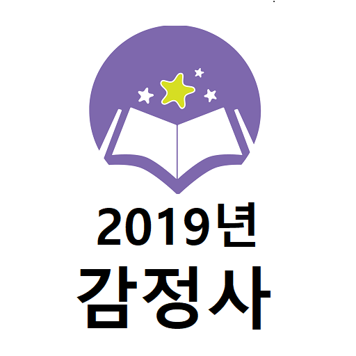 2019년 감정사 기출문제 logo