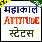 Mahakal Attitude Status in Hindi 2020-महादेव शायरी