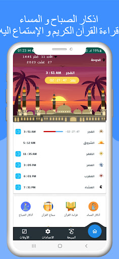 مواقيت الصلاة بقطر مع الآذان Screen 2