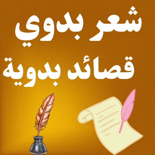 Android application شعر بدوي - قصائد بدوية بدون نت screenshort