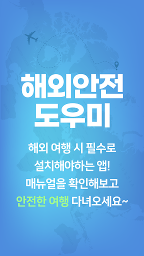 Android application 해외안전도우미 - 출입국신고서, 세관신고, 해외여행 screenshort