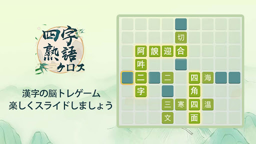 Download 四字熟語クロス 漢字の脳トレ無料ゲーム Free For Android 四字熟語クロス 漢字の脳トレ無料ゲーム Apk Download Steprimo Com