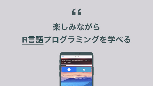 R言語 学習 クイズ （アールげんご 日本語） Screen 2