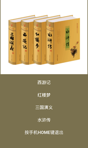Android application 《中国古代四大名著》《中国古典四大名著》 screenshort