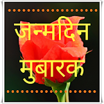 Cover Image of Download Hindi Birthday Cards  APK