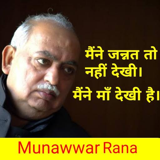Munawwar Rana Shayari & Ghazal logo