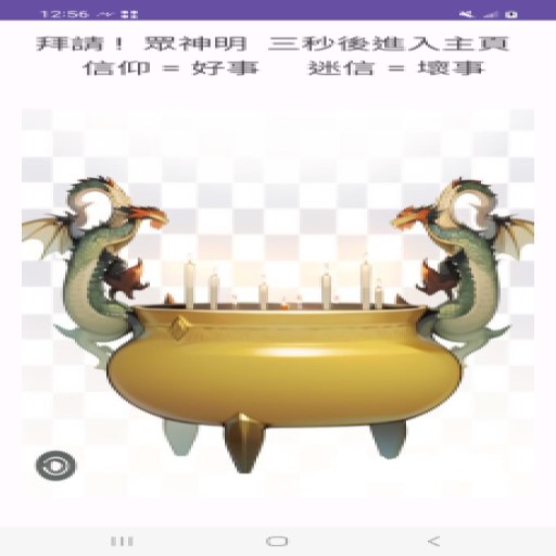 拜請!眾神明 算運勢 logo