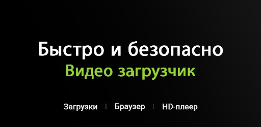 Загрузчик видео всех форматов обложка официального видеоролика приложения для Android