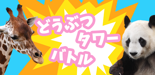 どうぶつタワーバトル のんびりオンライン対戦ゲーム Google Play のアプリ