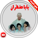 كليب بابا طفران | قناة كراميش فيديو بدون انترنت icon
