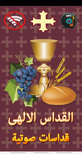 Android application القداس الالهى (صوتى) 1 screenshort