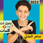 Cover Image of ดาวน์โหลด سامر المد� ي بدو� � ت | مهرجا ات 67.0 APK