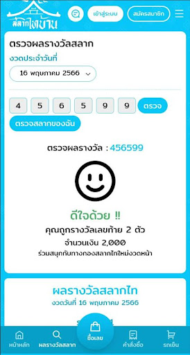 สลากไทบ้าน Screen 3