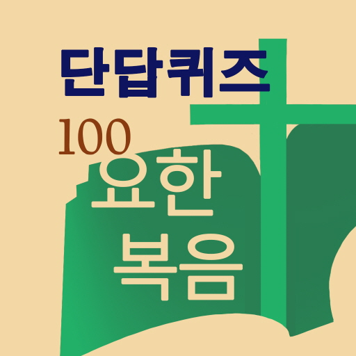 (성경)요한복음 단답식퀴즈100 logo
