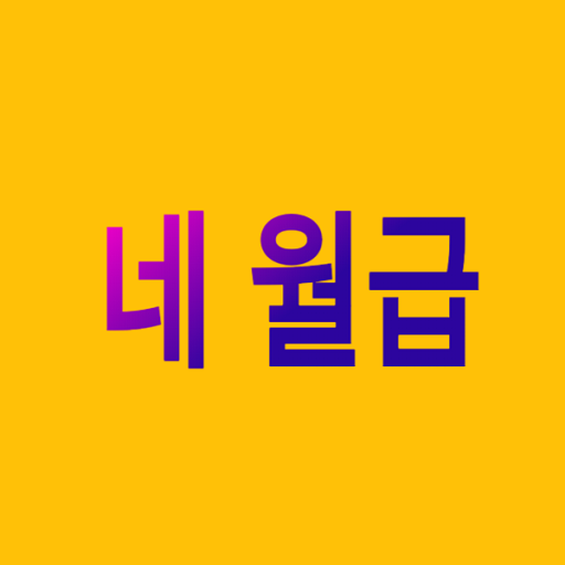 네 월급은 얼마니? logo