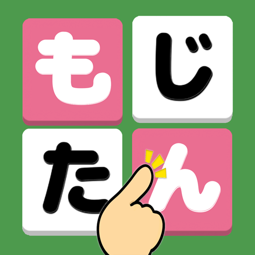 もじたん もじさがしパズルですっきり脳トレ Google Play のアプリ