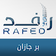 رافد - جمعية البر بجازان Download on Windows