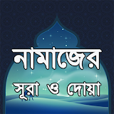 নামাজের সূরা ও দোয়া ~ Surah and Dua in Bangla icon