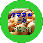 Cover Image of ダウンロード タマネギ、万能野菜、そのすべて 1.0.2 APK