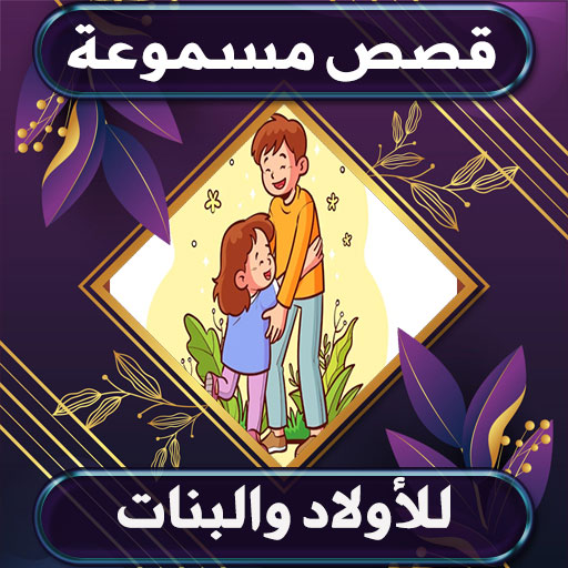 قصص صوتية للاولاد و البنات logo