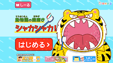 はみがきアプリ「親子で楽しく動物さんの歯を磨こう！」のおすすめ画像5