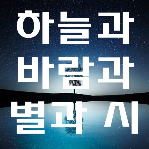 하늘과 바람과 별과 시 - 윤동주 시집 (Offline logo