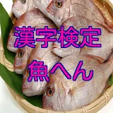 漢字検定 魚へん 小学 中学 高校 大学 エリートコースまで icon