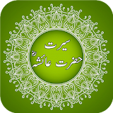 Seerat-e-Hazrat Aysha icon
