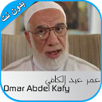 Cover Image of Descargar خطب عمر عبد الكافي -بدون نت-  APK