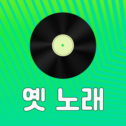 옛 노래 – 트로트 노래모음 logo