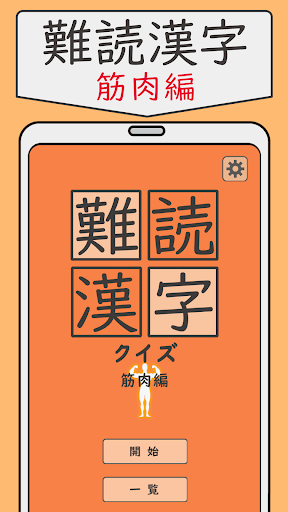 Android application 難読漢字クイズ 筋肉編 -なかなか読めない漢字- screenshort