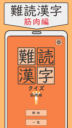 難読漢字クイズ 筋肉編 -なかなか読めない漢字-のおすすめ画像1