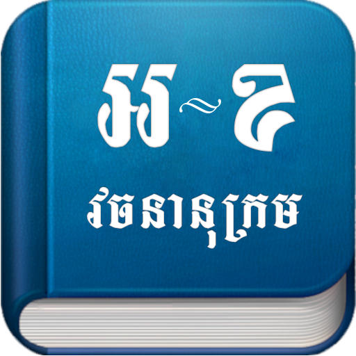 Eng-Khmer Dictionary logo