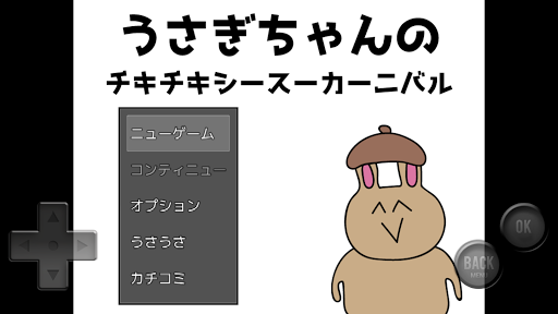 Android application うさぎちゃんのチキチキシースーカーニバル screenshort