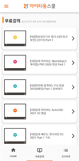 스마트동스쿨 인터넷 강의 Screen 2