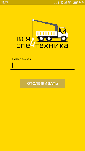 Android application Мониторинг заказа спецтехники screenshort