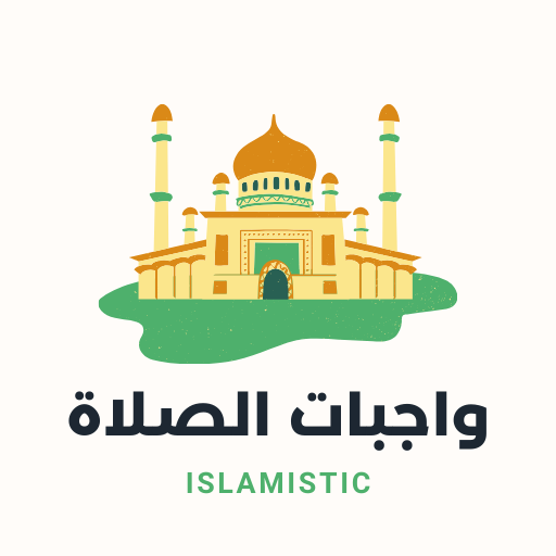 واجبات الصلاة logo