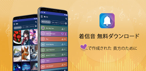 着信音 無料ダウンロード Google Play のアプリ