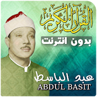 عبدالباسط بدون انترنت القران كاملا Abdul Basit