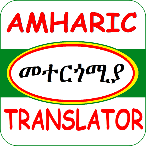 Amharic Translator መተርጎሚያ Screen 2