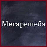 Мегарешеба - все ГДЗ icon