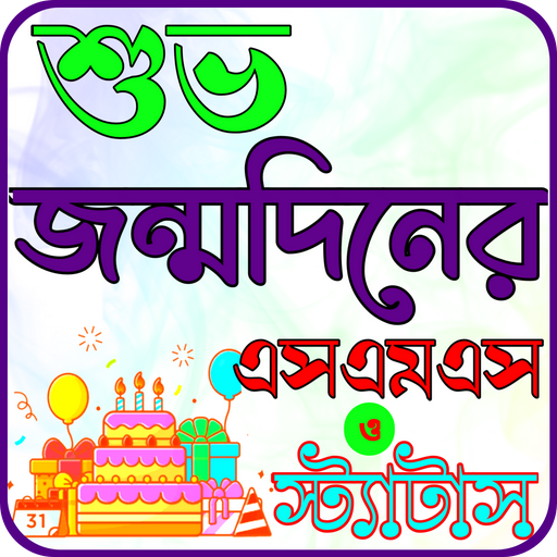শুভ জন্মদিনের এসএসএস logo