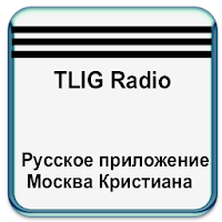 TLIG Radio Русское приложение