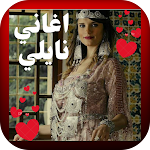 Cover Image of ดาวน์โหลด أجمل اغاني النايلي الجزائري  APK