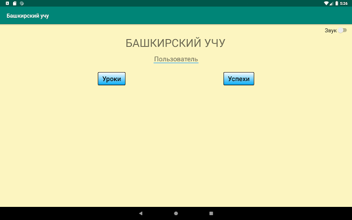 Башкирский учу